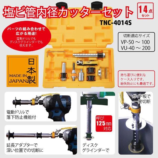 TOP トップ工業 塩ビ管内径カッターセット TNC-4014S｜denzai-com｜02