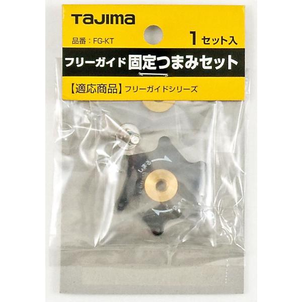 Tajima（タジマ） フリーガイド固定つまみセット FG KT : 電材ドット