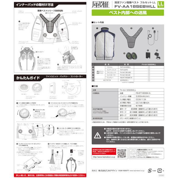 TAJIMA　タジマ　清涼ファン風雅ベスト　フルセットLL　FV-AA18SEBWLL