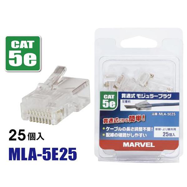 モジュラープラグ MARVEL マーベル 貫通式モジュラープラグ CAT5E対応 25個入 MLA-5E25