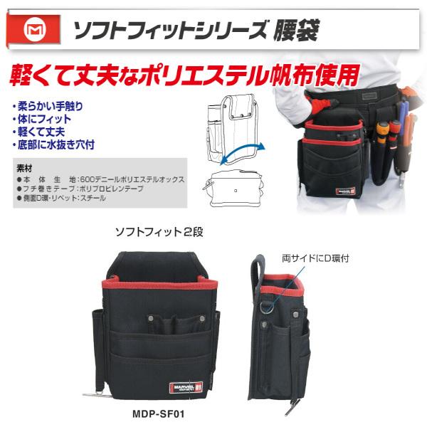 MARVEL マーベル 電工ポケット 2段 腰袋 ソフトフィットシリーズ MDP
