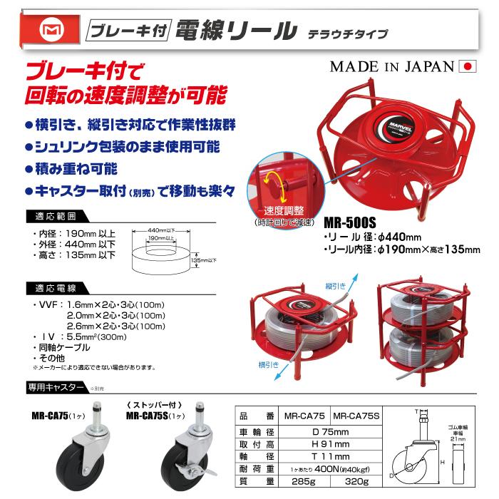 MARVEL マーベル ブレーキ付 電線リール テラウチタイプ MR-500S