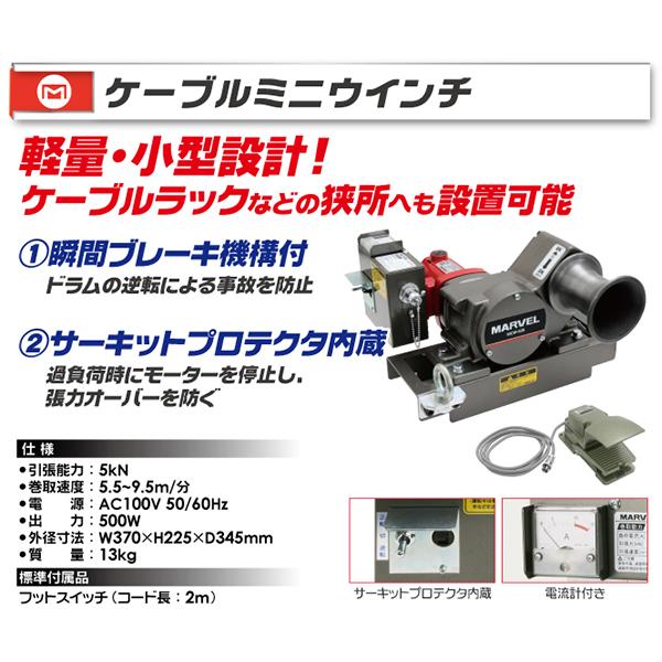 エコツール笠寺店】MARVEL/マーベル ケーブルミニウインチ MCW-500