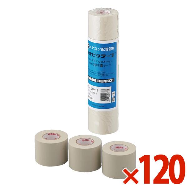 INABA 因幡電工 テープ・パテ 非粘着テープ ネオピタ アイボリー 120個セット HS-50-I HS50I の商品画像