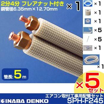 INABA 因幡電工 エアコン取付工事用配管セット フレア配管セット  
