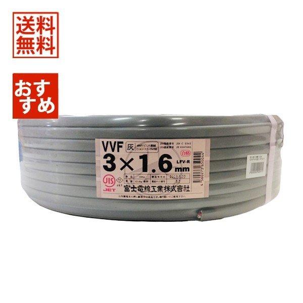 価格 交渉 送料無料 富士電線 VVFケーブル 1.6mm×3芯 赤白黒 100m 灰