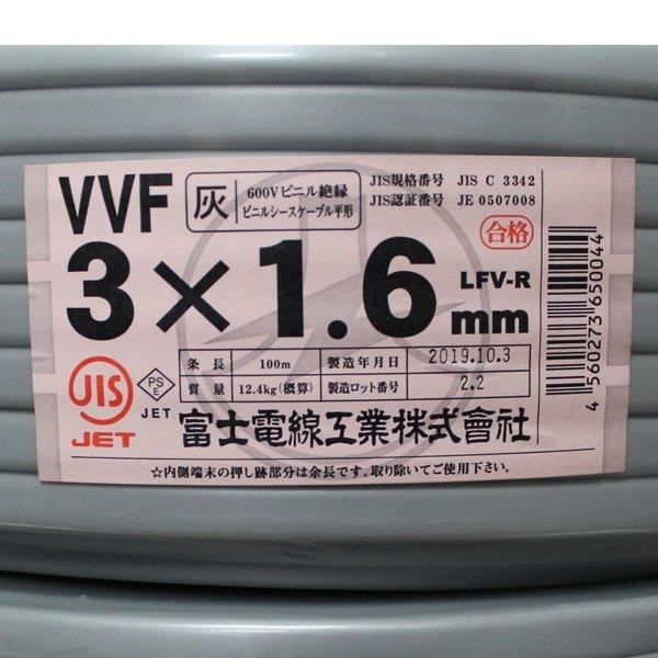 富士電線 VVFケーブル 1.6mm×3芯 赤白黒 100m 灰 VVF3×1.6 富士電線 VVFケーブル 1.6mm×3芯 赤白黒 100m 灰 VVF3×1.6