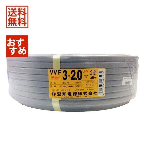 愛知電線 VVFケーブル 2.0mm×3芯 赤白黒 100m 灰 VVF3×2.0 電設資材