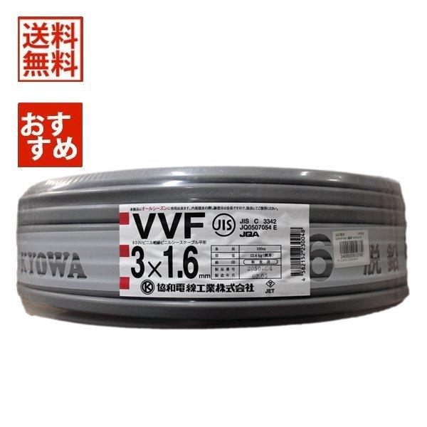協和 VVFケーブル 1.6mm×3芯 赤白黒 100m 灰 VVF3×1.6 :itl70ioza8dk:電材ドットコム Yahoo!店