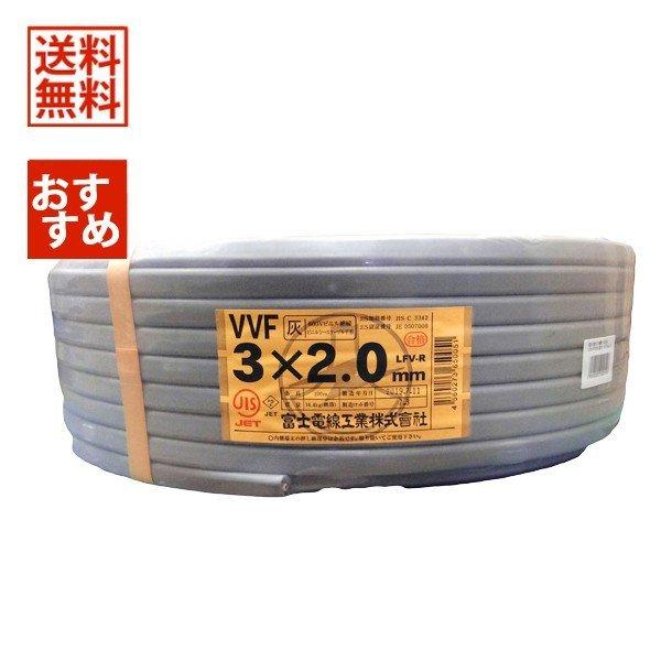 国内送料無料 富士電線 VVFケーブル 2.0mm×3芯 赤白黒 100m 灰