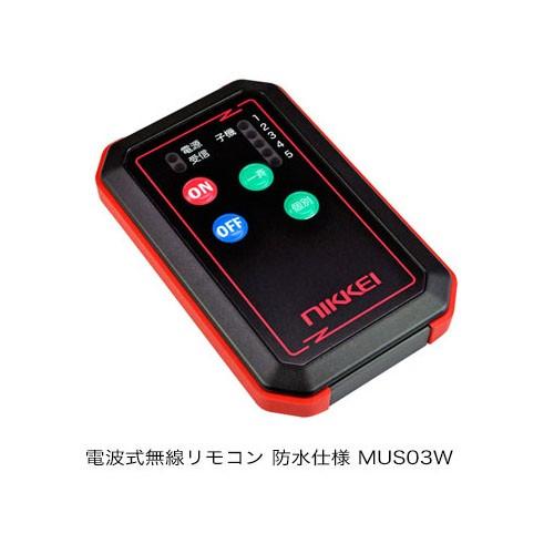 日恵製作所 電波式無線リモコン 防水仕様 MUS03W （受注生産品