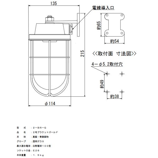 松本船舶　2-BR-G　マリンランプ　ゴールド　ランプ無モデル　R2号ブラケット　(2BRG)