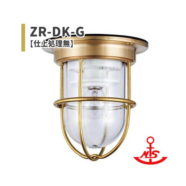 松本船舶 真鍮 爆売りセール開催中 マリンランプ ゼロデッキゴールド ZRDKG 白熱ランプ装着モデル ZR-DK-G 売れ筋