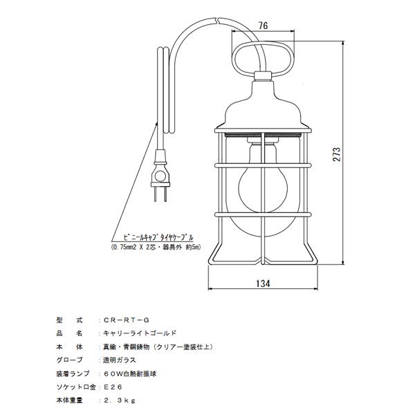 松本船舶　CR-RT-G　マリンランプ　白熱ランプ装着モデル　(CRRTG)　キャリーライトゴールド