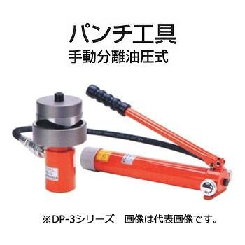 新しいエルメス ダイア ｄａｉａ Dp 3g パンチ工具 手動分離油圧式 16 54 厚鋼セット Dp3g 切削 切断 穴あけ Savannah Osc Com