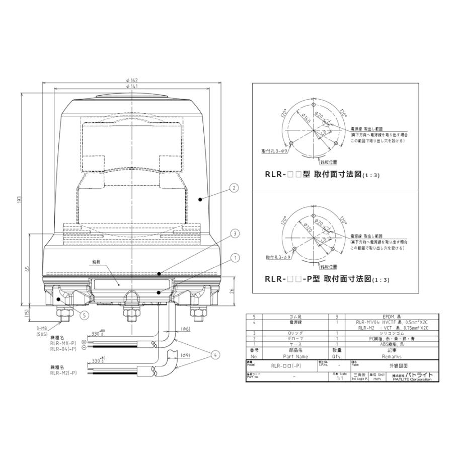 パトライト　強耐振大　型LED回転灯　RLR-M1-Y　24V兼用）　（DC12　黄　取付ピッチΦ140　(ボルト間隔約121mm）