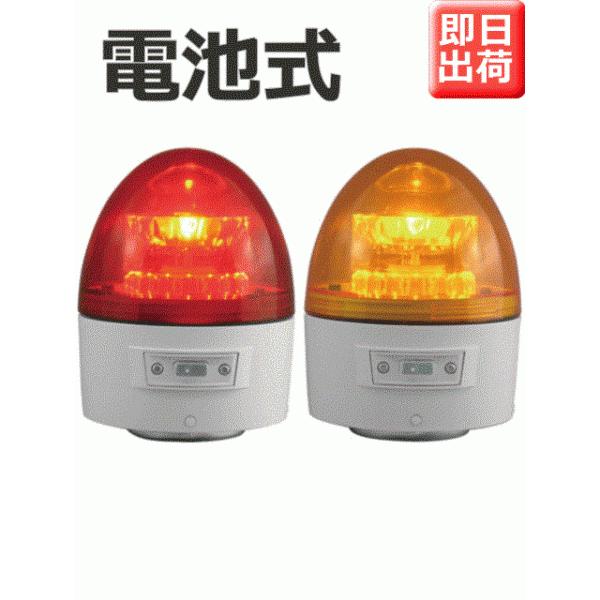 即納 日恵製作所 電池式LED回転灯 ニコカプセル VL11B-003A Ф118 赤、黄