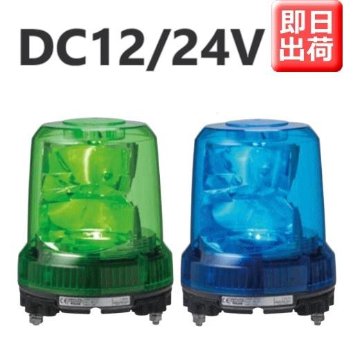 即納　パトライト(PATLITE)　LED強耐振大型パワー回転灯　DC12　パトランプ　送料無料　回転　緑、青　RLR-M1　Ф162　24V　耐塵防水