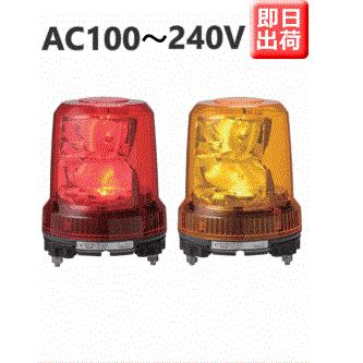 即納　パトライト　LED強耐振大型パワー回転灯　パトランプ　Ф162　赤、黄　RLR-M2　AC100-240V