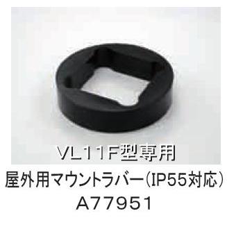 日恵製作所 屋外用マウントラバー（IP55対応）　A77951 小型ニコフラッシュФ118 VL11F対応（2点留めのみに対応）｜denzai-land