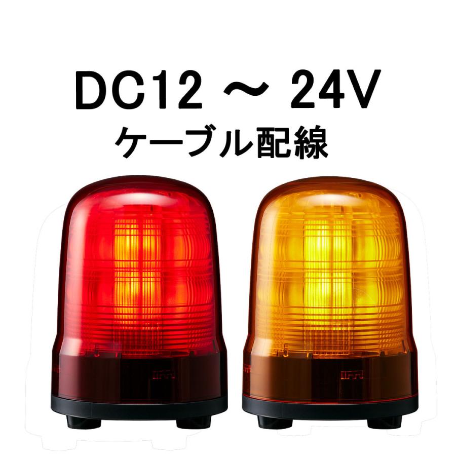 短納期 パトライト(PATLITE) モータレスLED回転灯 SF08-M1JN DC12〜24V Ф80 ケーブル配線 防滴 （赤or黄）