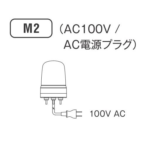 短納期 パトライト(PATLITE) LED回転灯 SKS-M2 AC100V Ф80 防滴 AC100V