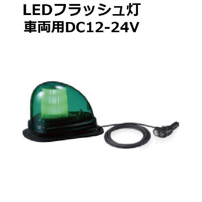 短納期 パトライト(PATLITE) 流線型LEDフラッシュ灯 車両用（道路輸送 