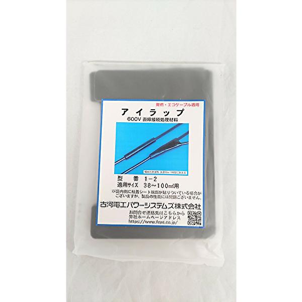 当日発送OK】アイラップ 型番1-2 600V直線接続処理材料 難燃・エコ