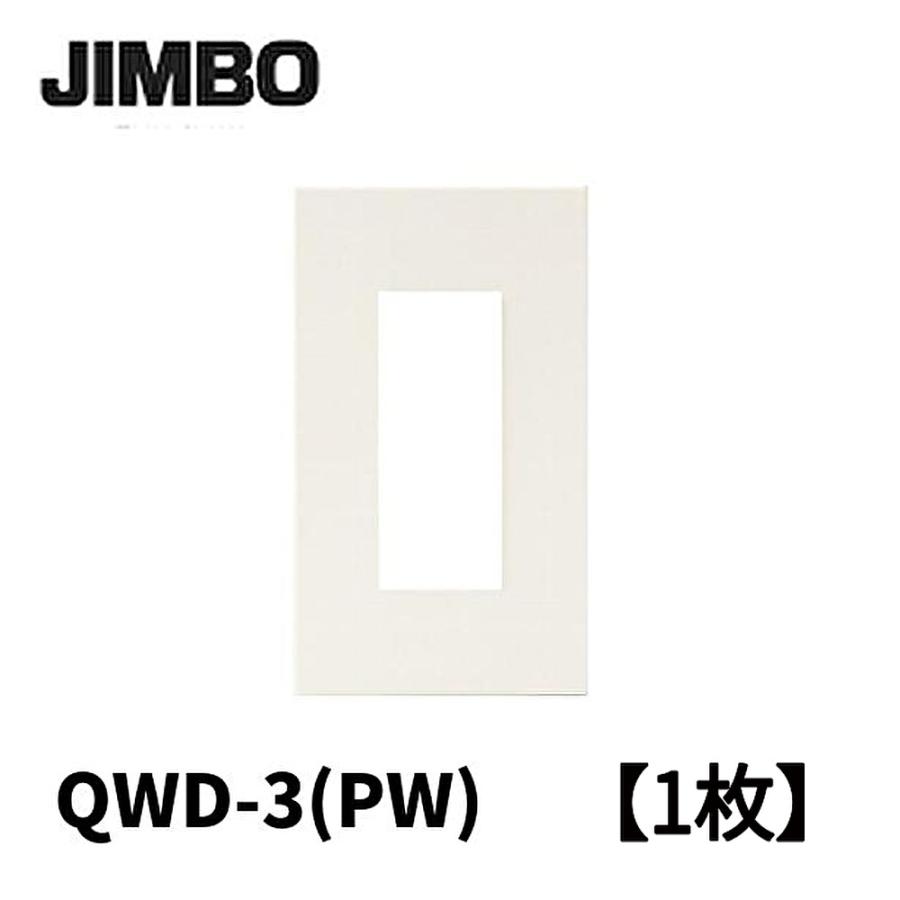 Q-bit whiteプレート 当日発送OK！】神保電器 QWD-3(PW) 【1枚価格】コンセントプレート 1