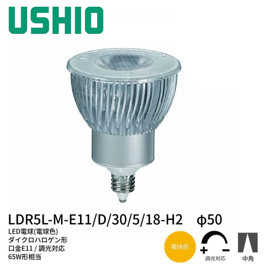ユキウシオダイクロハロゲン Amazon | USHIO ダイクロハロゲン（110V） JDRφ50 ADVANCE 40W