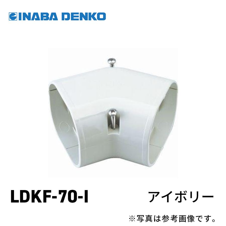 因幡電工 【当日発送OK！】因幡電工 LDKF-70-I 配管化粧カバー 
