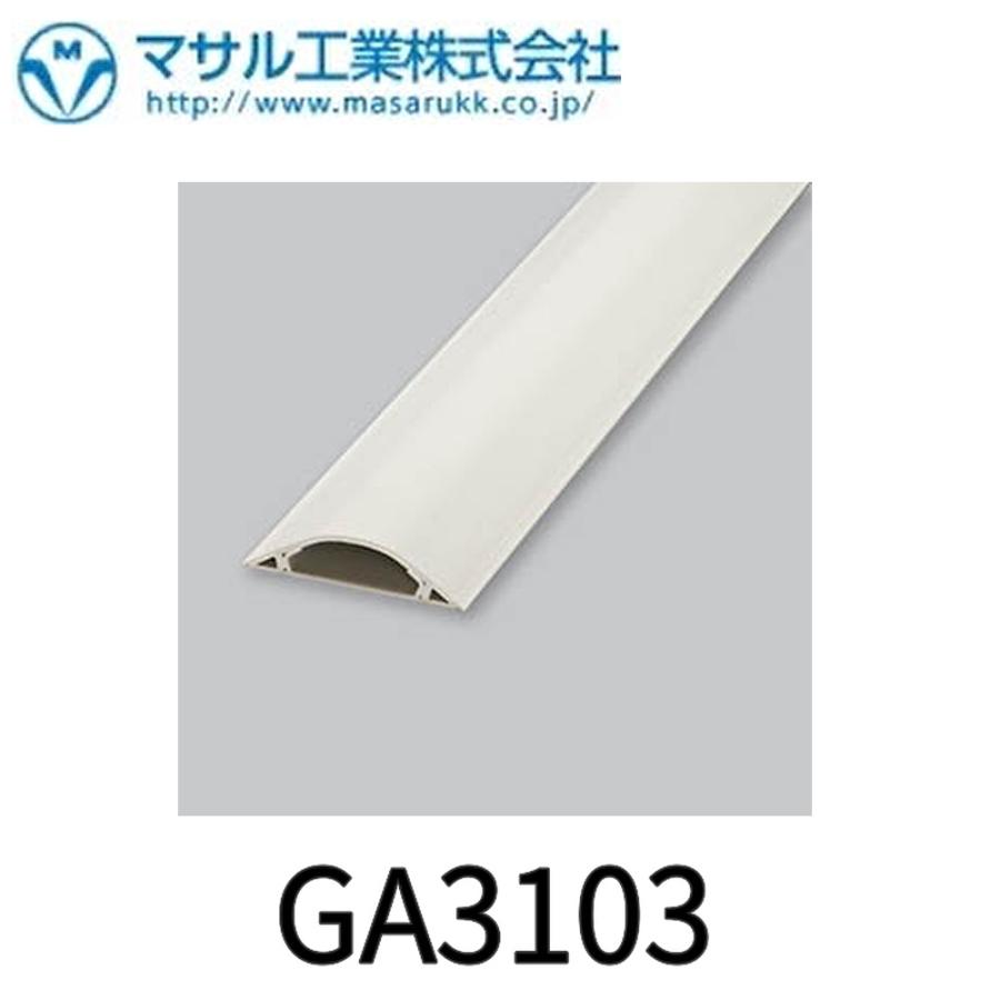 マサル工業 マサル電工 GA3103 ガードマンII R3号 1m ミルキーホワイト