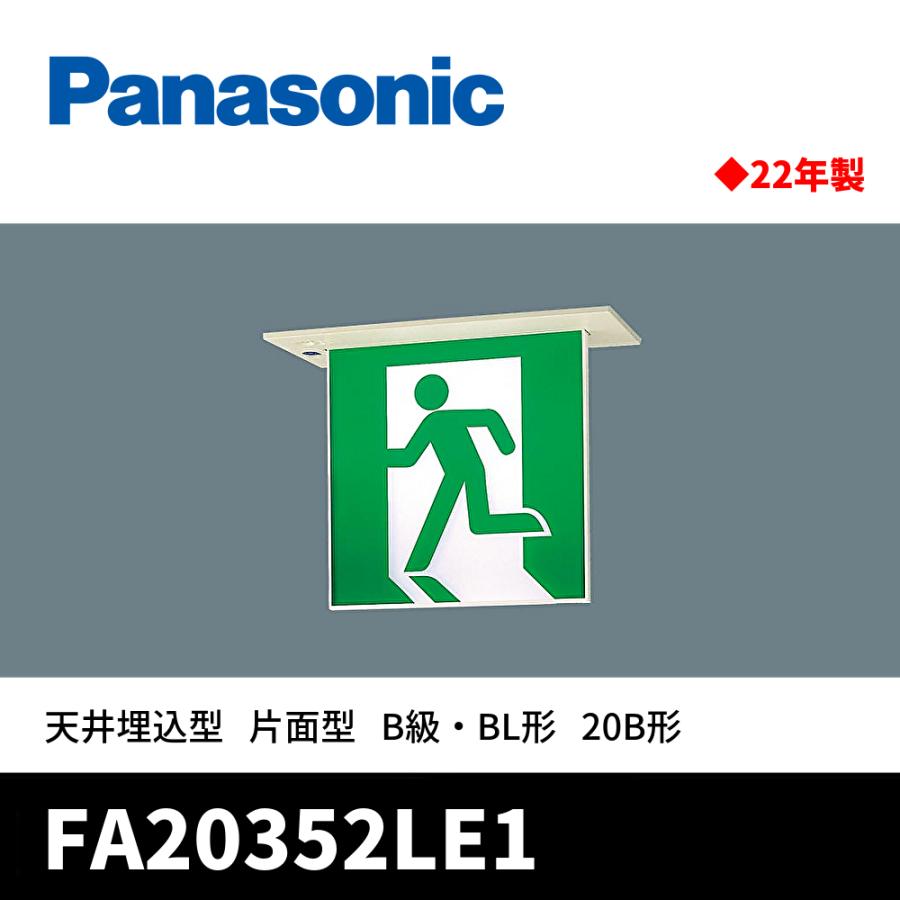 Panasonic（パナソニック） 【2022年製SALE!】FA20352 LE1 LED誘導灯