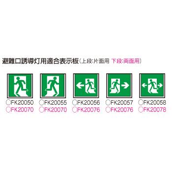 Panasonic 【当日発送OK！】パナソニック FA40356LE1 LED誘導灯