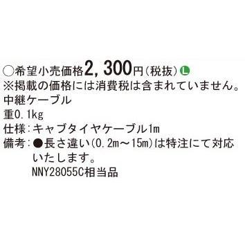 パナソニック NNY28505 照明器具用 専用 中継ケーブル 1本価格｜denzai-mansai｜03