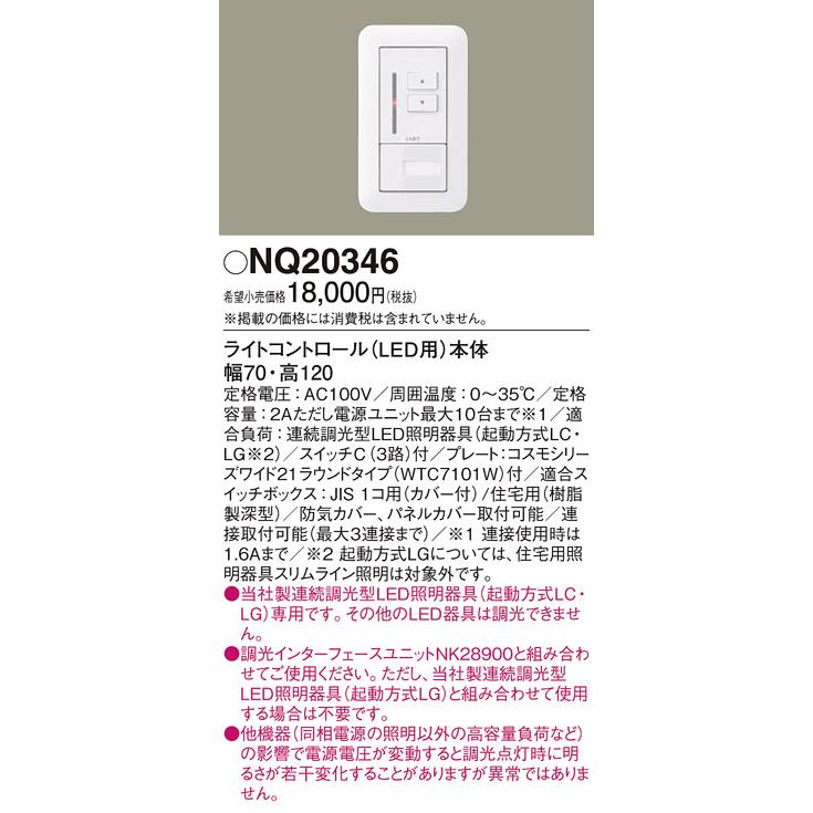Panasonic（パナソニック） 【当日発送OK】NQ20346 ライトコントロール