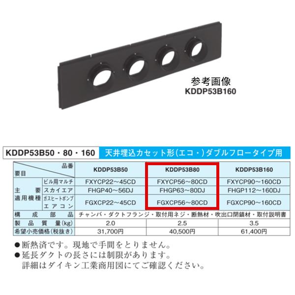 ダイキン 【当日発送OK】オーケー器材 (ダイキン) KDDP53B80 ダイキン 【当日発送OK】オーケー器材 (ダイキン) KDDP53B80