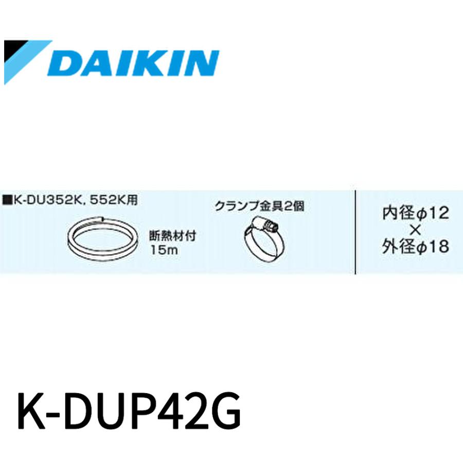新品未使用出口ドレンホース K-DUP42G ダイキン（DAIKIN） 【当日発送OK】K-DUP42G オーケー器材 出口ドレン