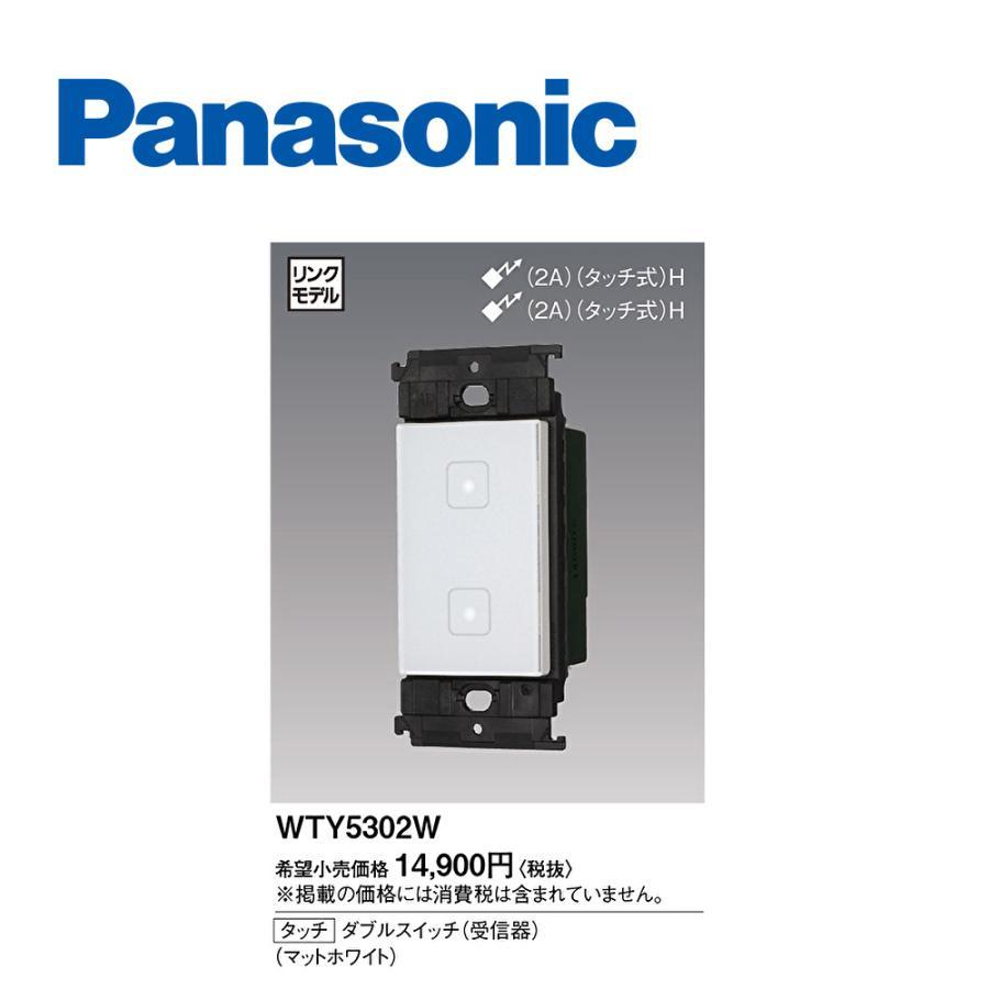アドバンスタッチ ダブルスイッチ(受信器) マットホワイト WTY5302W Panasonic 【アウトレット】WTY5302W パナソニック ダブル