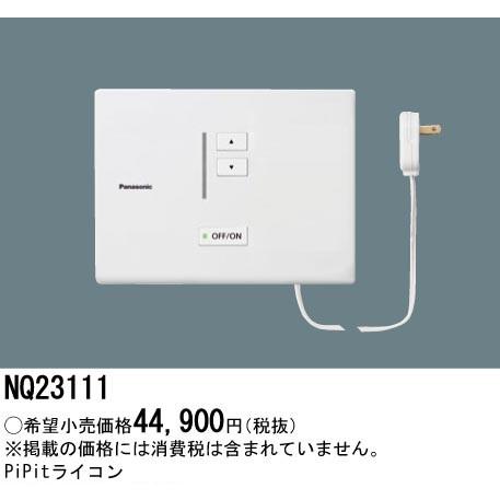 Panasonic（パナソニック） 【当日発送OK】パナソニック NQ23111 壁直 