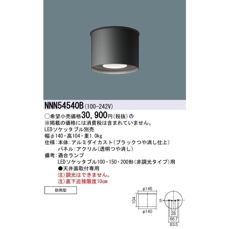 Panasonic（パナソニック） 【当日発送OK！】NNN54540B 軒下用