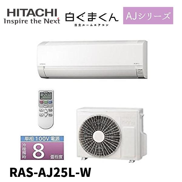 白くまくん (限定！残り1台！) エアコン 日立 8畳 RAS-AJ25L-W AJ