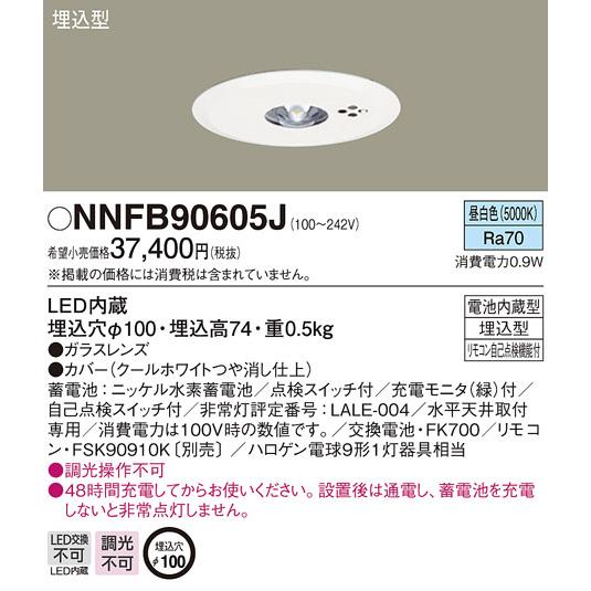 Panasonic（パナソニック） ＜在庫一掃SALE！＞ NNFB90605J NNFB90605J
