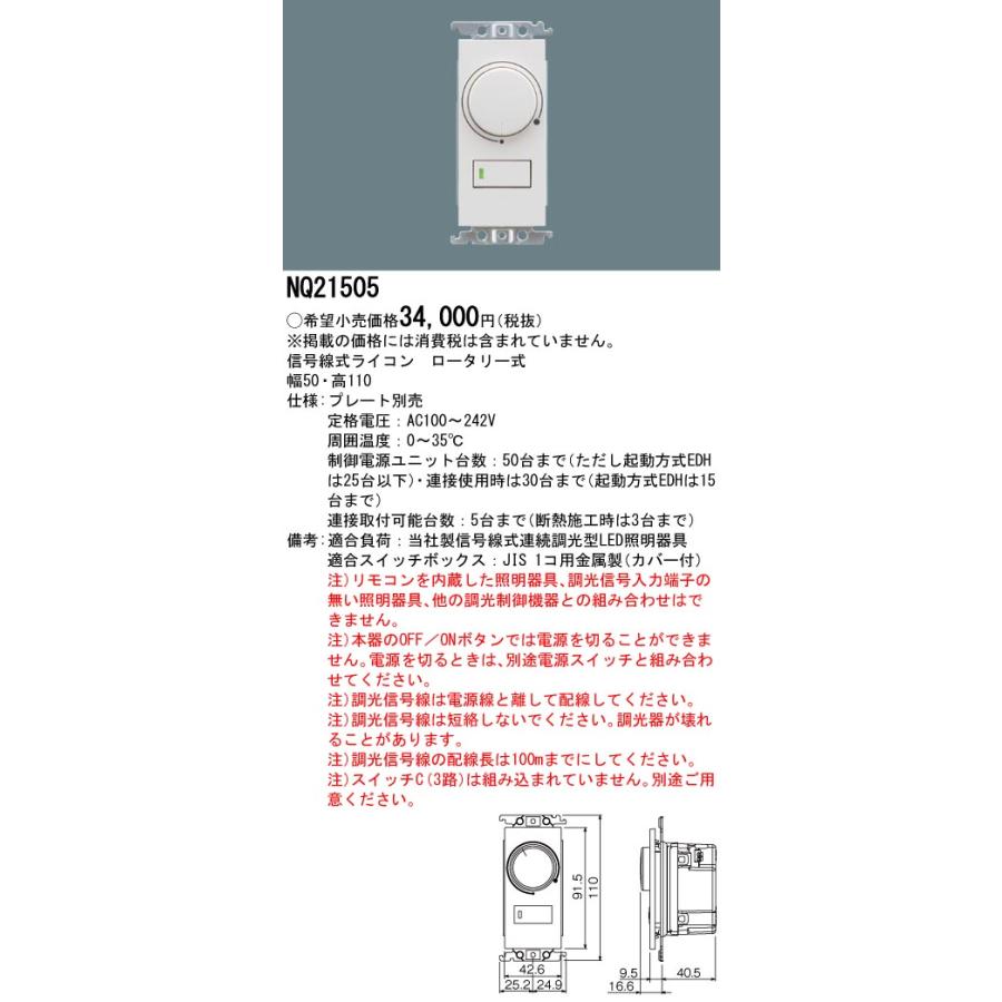 Panasonic 【当日発送OK】NQ21505 パナソニック 信号線式ライコン  