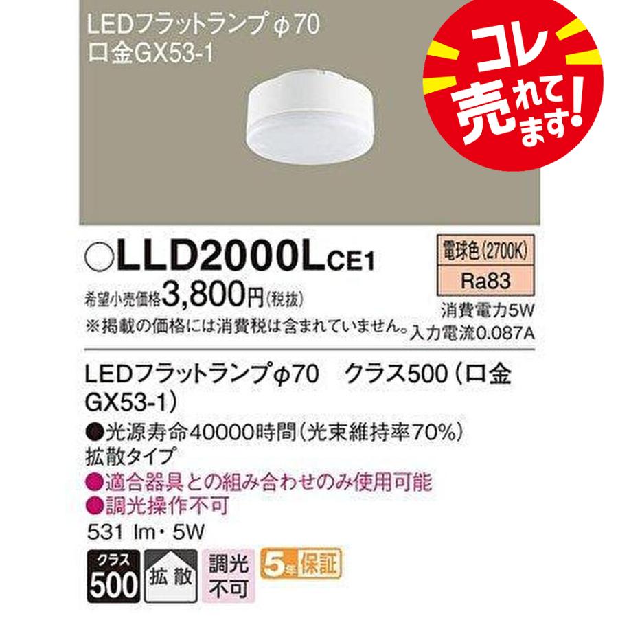 Panasonic（パナソニック） ＜人気商品！＞LLD2000LCE1 LEDフラット