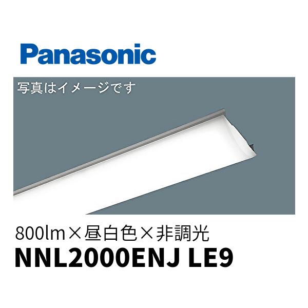 Panasonic（パナソニック） 【当日発送OK】NNL2000ENJ LE9 LEDライト