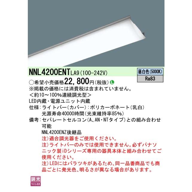 Panasonic（パナソニック） (在庫あり!) NNL4200ENT LA9 LEDライトバー