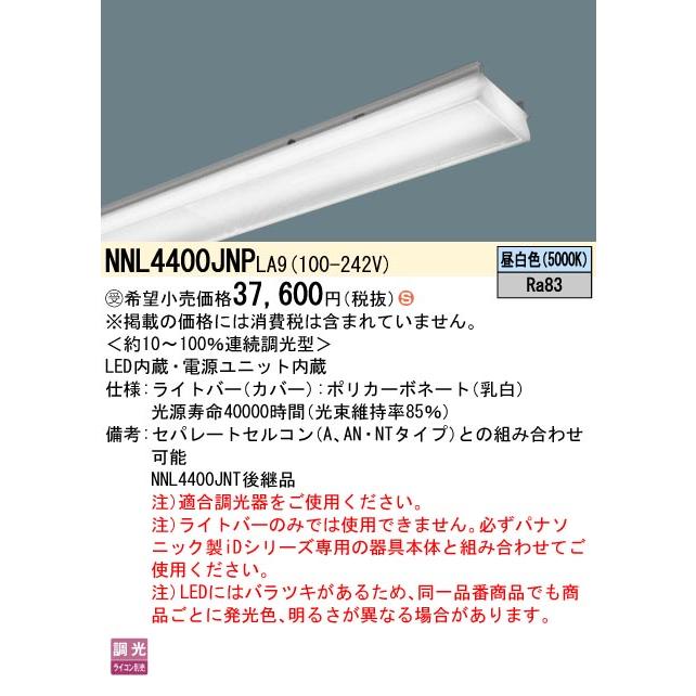 (在庫あり!)パナソニック NNL4400JNPLA9 一体型LEDベースライト 40形 ライトバー 昼白色 連続調光型 ※本体別売の画像