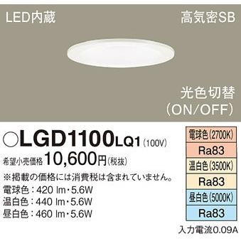 Panasonic（パナソニック） (在庫あり!)LGD1100LQ1 ダウンライト 100φ