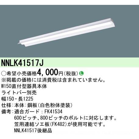 NNL 4606HNTLE9 + NNLK41517J パナソニック LED Panasonic（パナソニック） LEDベースライト 器具本体 NNLK41517J